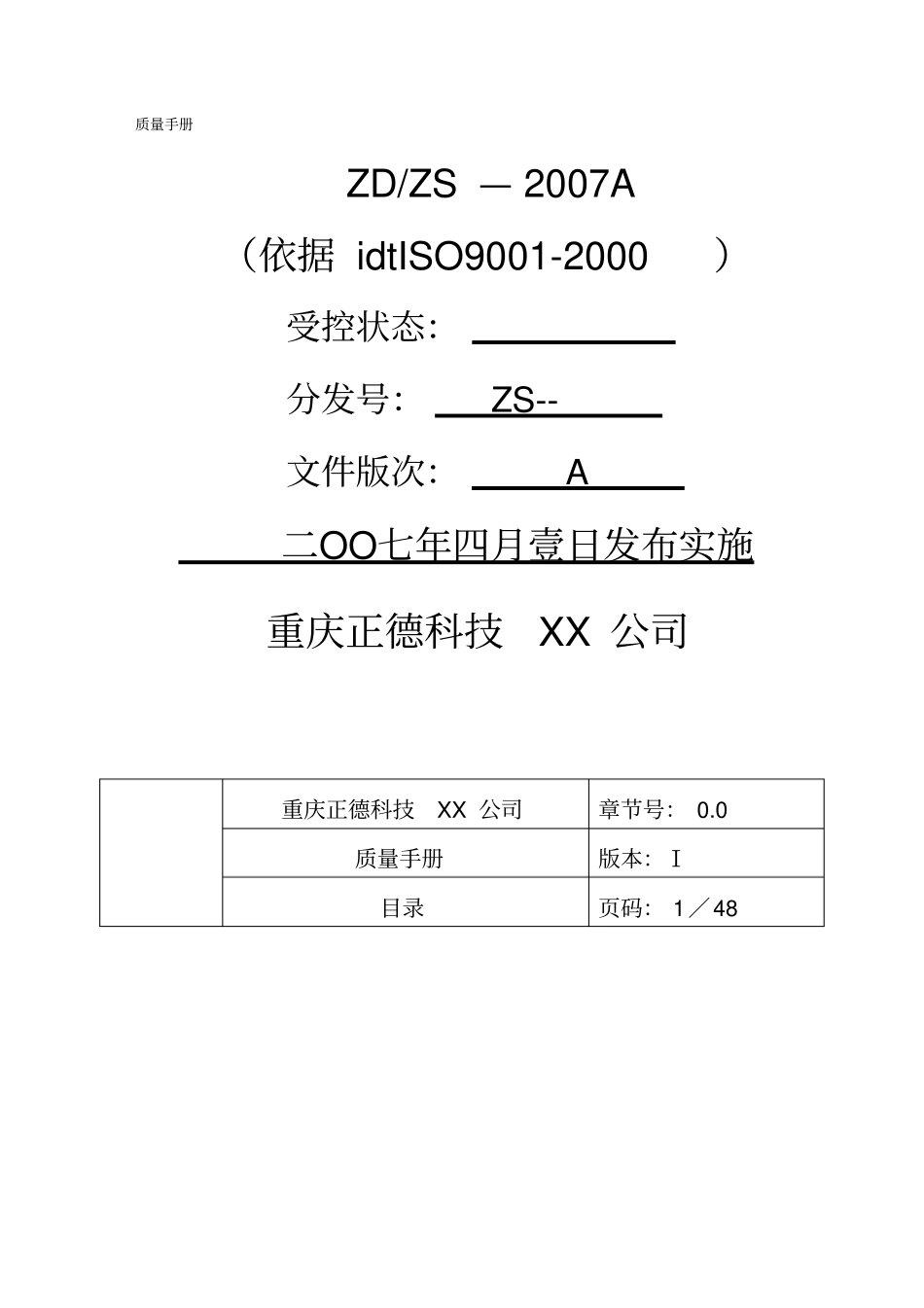 (企业管理手册)软件开发公司质量手册_第2页