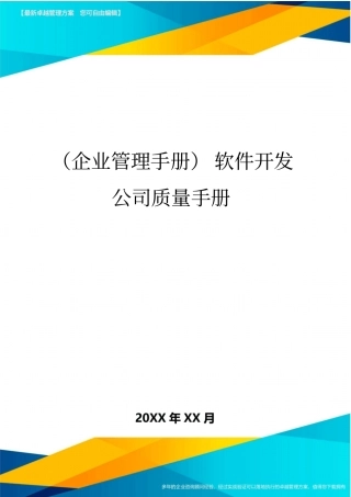 (企业管理手册)软件开发公司质量手册