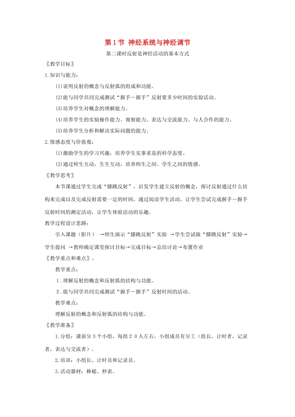 七年级生物下册 第12章 第1节《神经系统与神经调节（第2课时）》教案 北师大版_第1页