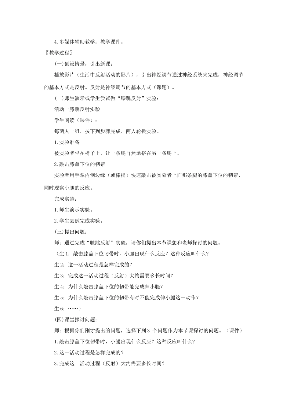 七年级生物下册 第12章 第1节《神经系统与神经调节（第2课时）》教案 北师大版_第2页