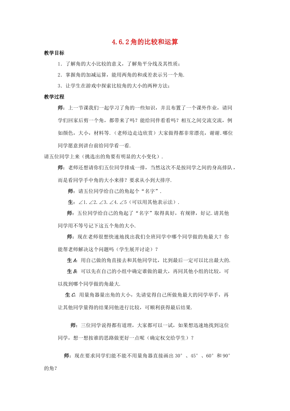七年级数学上册 第四章 图形的初步认识 4.6.2 角的比较和运算教案 （新版）华东师大版-（新版）华东师大版初中七年级上册数学教案_第1页