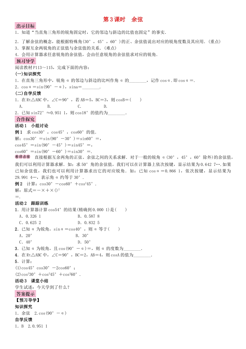 秋九年级数学上册 4.1 正弦和余弦 第3课时 余弦教案 （新版）湘教版-（新版）湘教版初中九年级上册数学教案_第1页