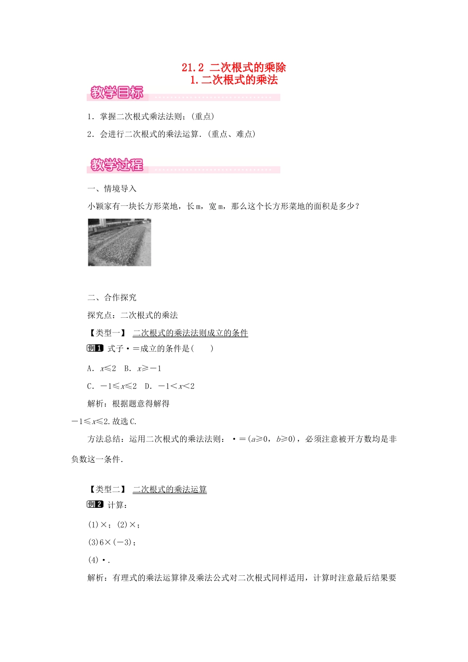 秋九年级数学上册 第21章 二次根式 21.2 二次根式的乘除 1 二次根式的乘法教案（新版）华东师大版-（新版）华东师大版初中九年级上册数学教案_第1页