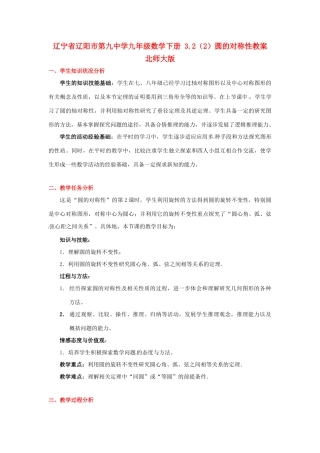 辽宁省辽阳市第九中学九年级数学下册 3.2（2）圆的对称性教案 北师大版