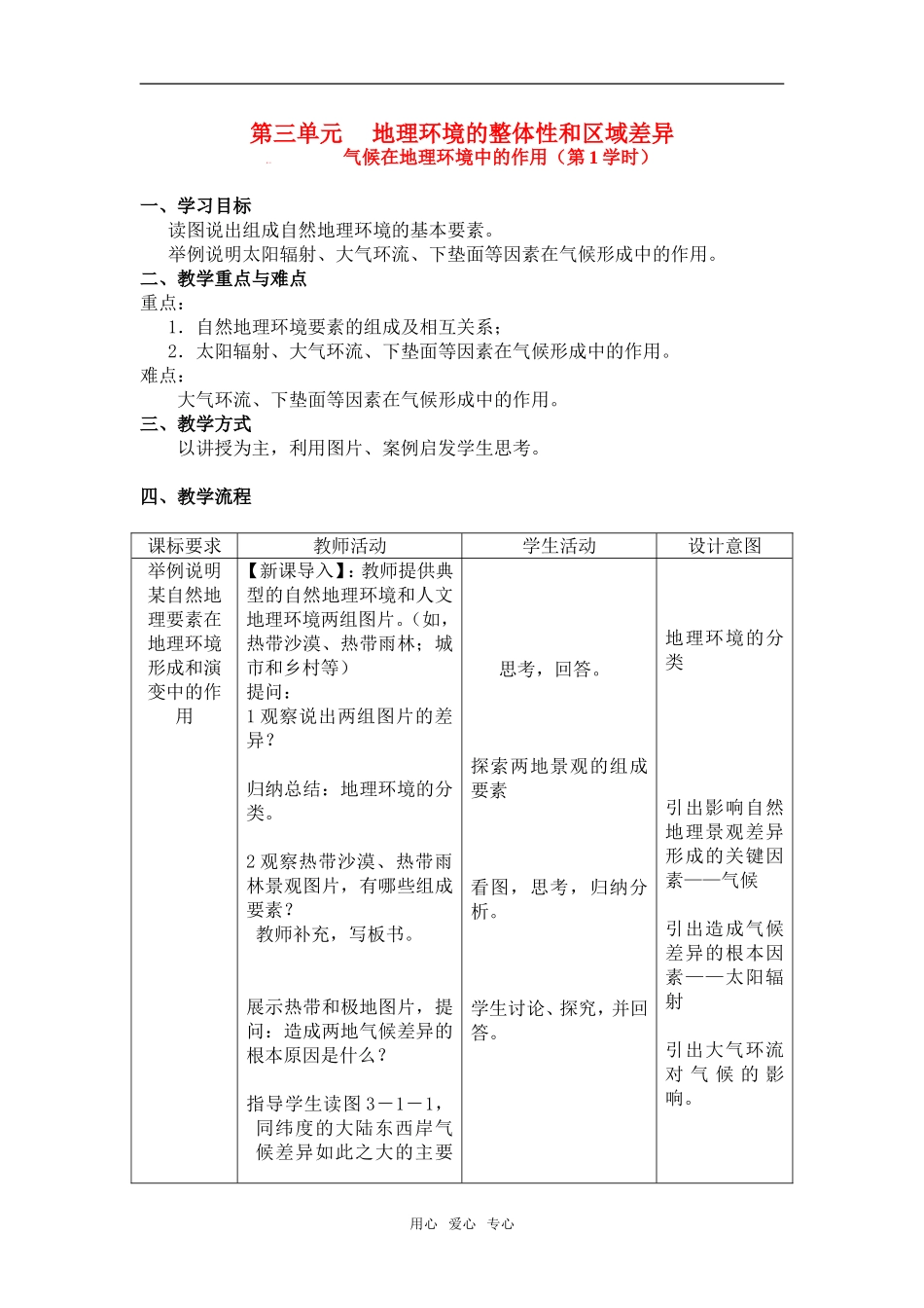 第三章 第一节  气候在地理环境中的作用（第1学时）_第1页
