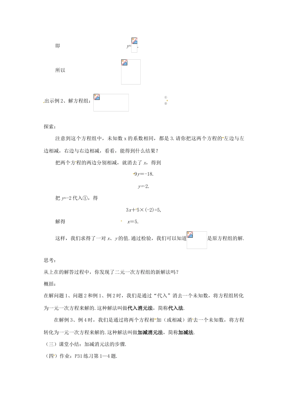 七年级数学下册 7.2 二元一次方程组的解法（第3课时）教案 华东师大版_第2页