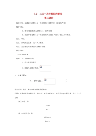 七年级数学下册 7.2 二元一次方程组的解法（第3课时）教案 华东师大版