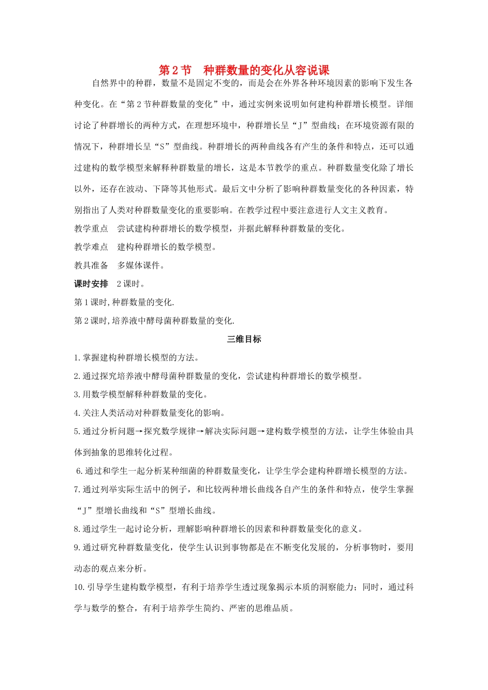 高中生物 第2节 种群数量的变化 第1课时示范教案 新人教版_第1页