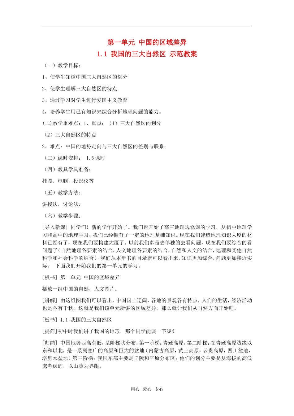 高中地理 1.1《我国的三大自然区》示范教案 旧人教版选修2_第1页