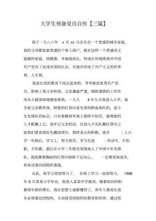 大学生预备党员自传【三篇】