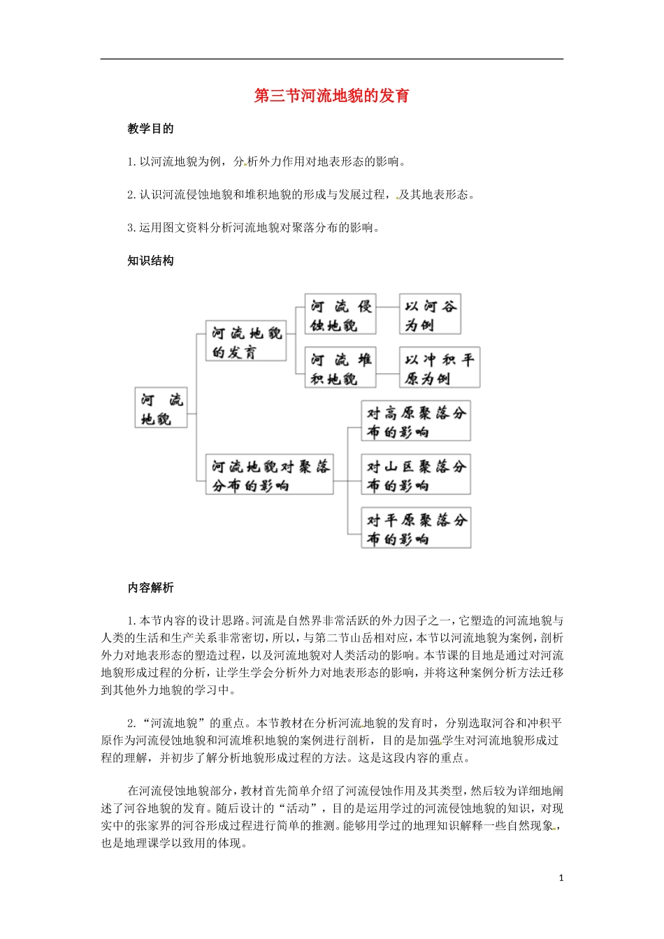 高中地理 第四章 地表形态的塑造 4.3 河流地貌的发育教案 新人教版必修1_第1页