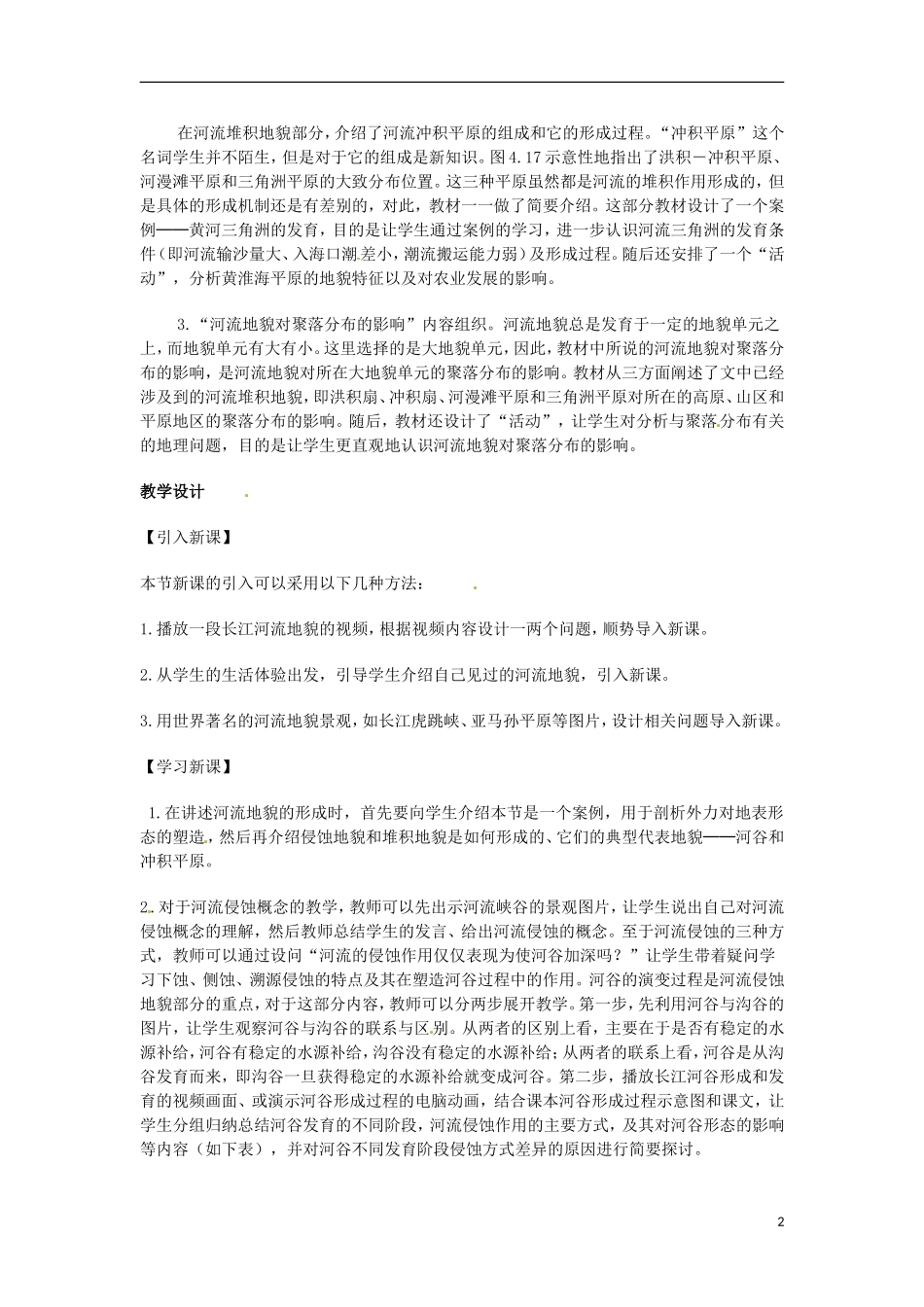 高中地理 第四章 地表形态的塑造 4.3 河流地貌的发育教案 新人教版必修1_第2页