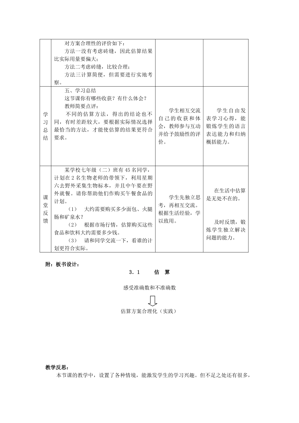 七年级数学上册 3.1估算教案 冀教版_第3页