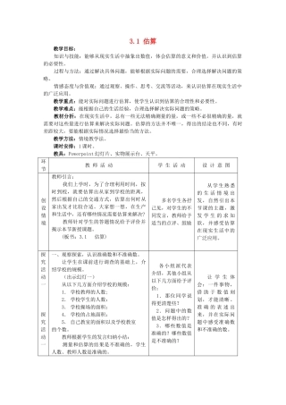 七年级数学上册 3.1估算教案 冀教版