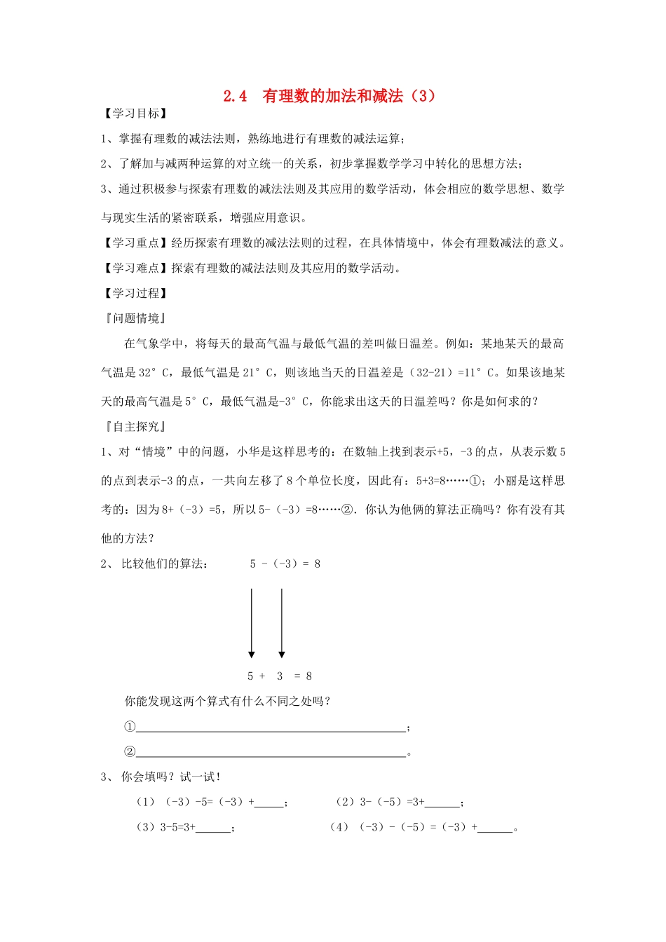 七年级数学上册 2.4 有理数的加法与减法教案（3）苏科版_第1页