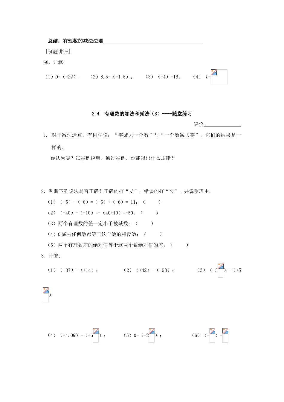 七年级数学上册 2.4 有理数的加法与减法教案（3）苏科版_第2页