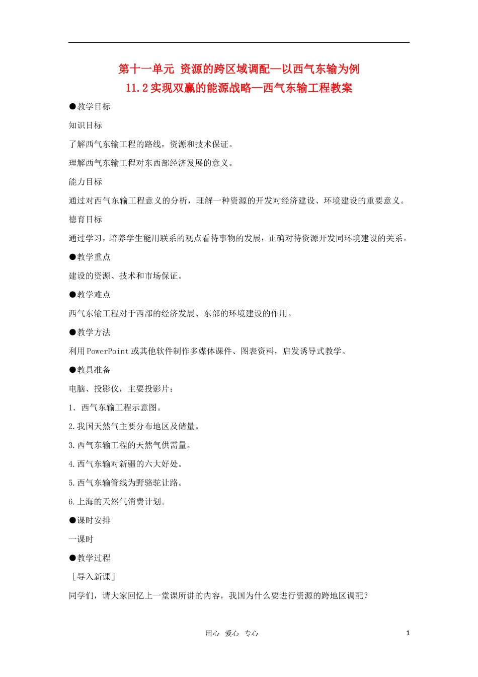 高中地理 11.2《实现双赢的能源战略—西气东输工程》教案 旧人教版选修2_第1页