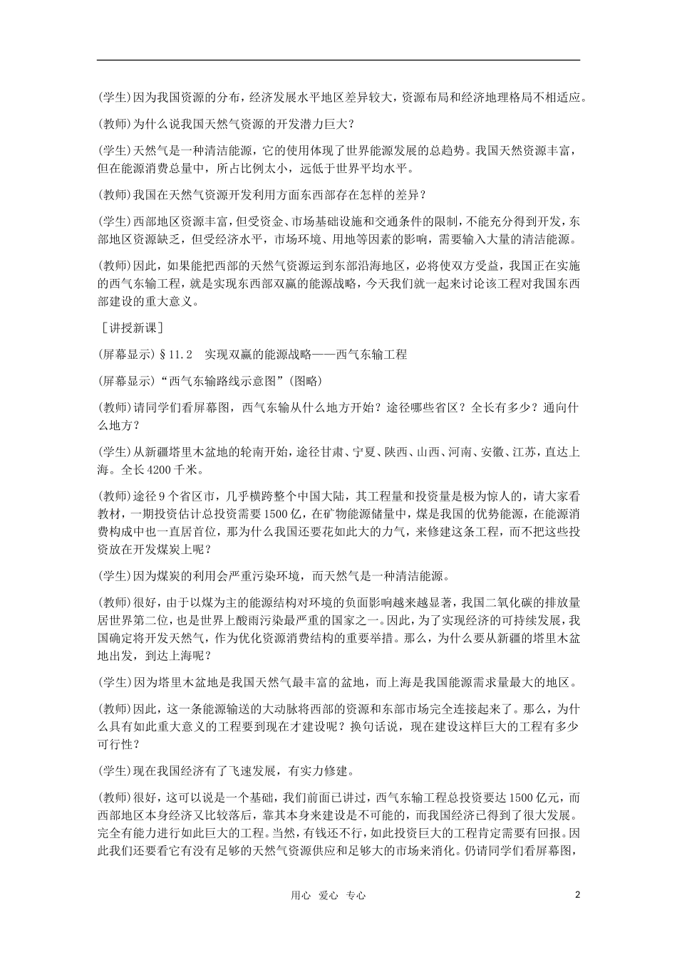 高中地理 11.2《实现双赢的能源战略—西气东输工程》教案 旧人教版选修2_第2页