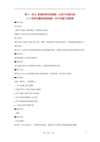 高中地理 11.2《实现双赢的能源战略—西气东输工程》教案 旧人教版选修2