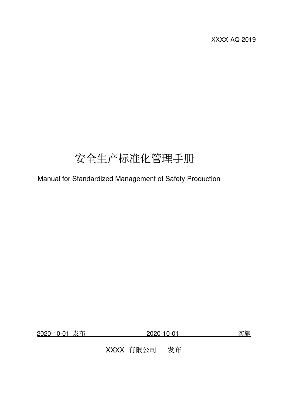 安全生产标准化管理手册(2020年版)_第1页