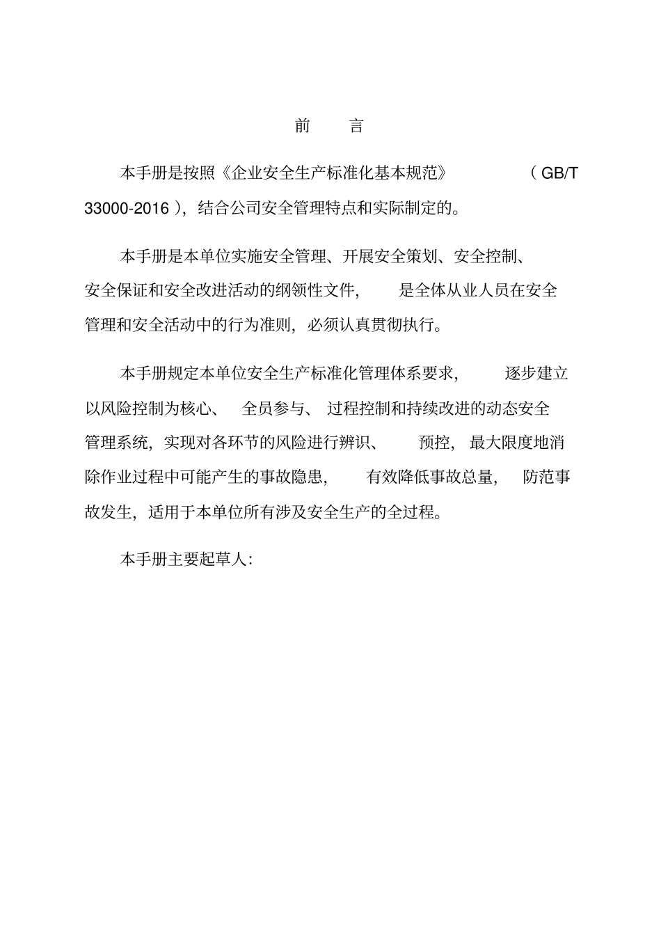 安全生产标准化管理手册(2020年版)_第2页