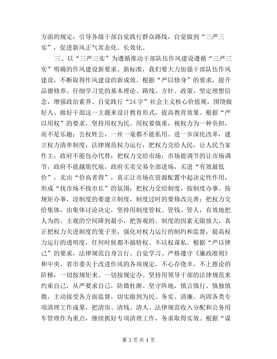 2024年8月领导干部三严三实学习心得体会范文_第3页