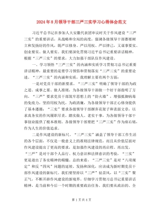 2024年8月领导干部三严三实学习心得体会范文
