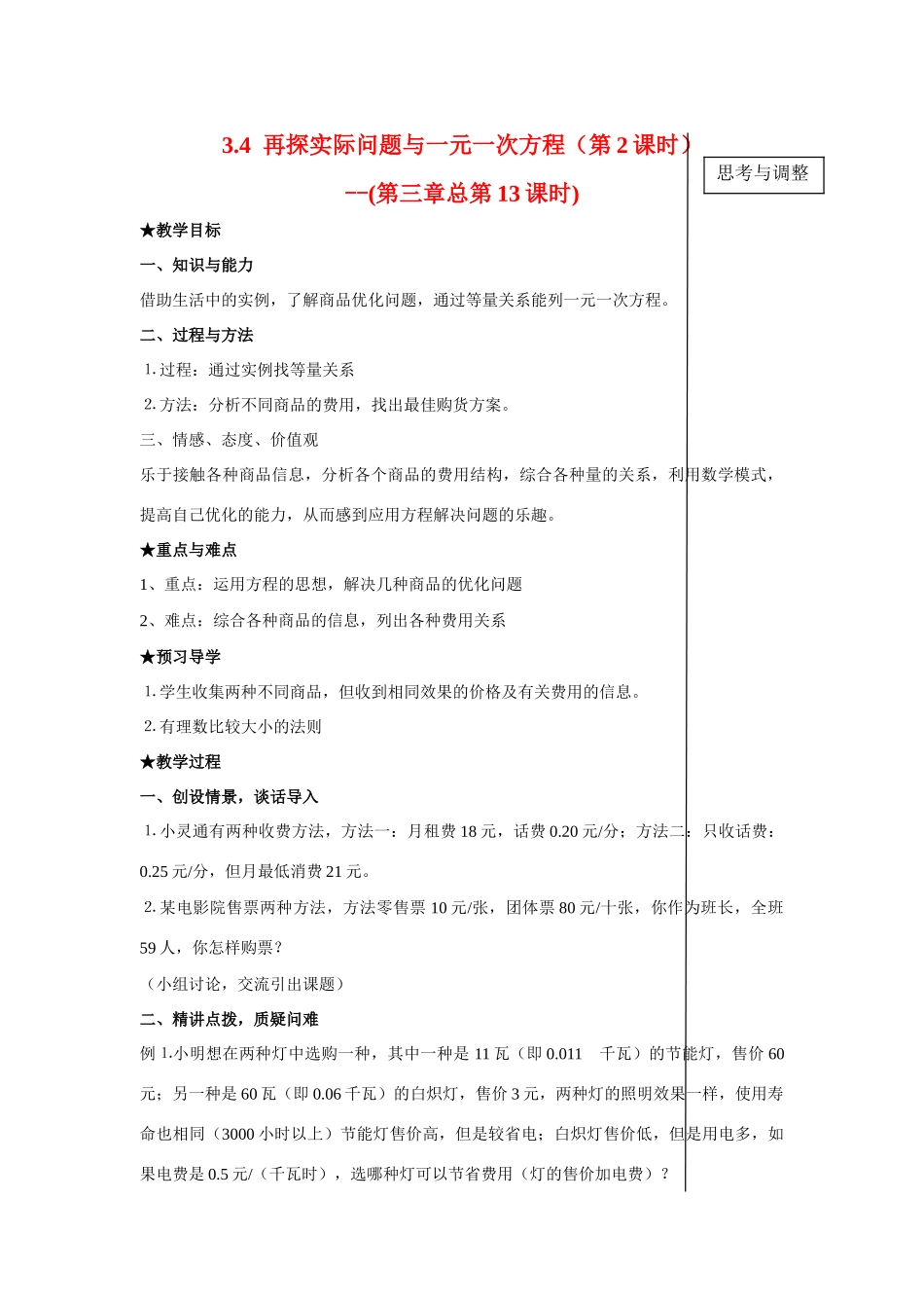 七年级数学上3.4再探实际问题与一元一次方程（教案2）新人教版_第1页