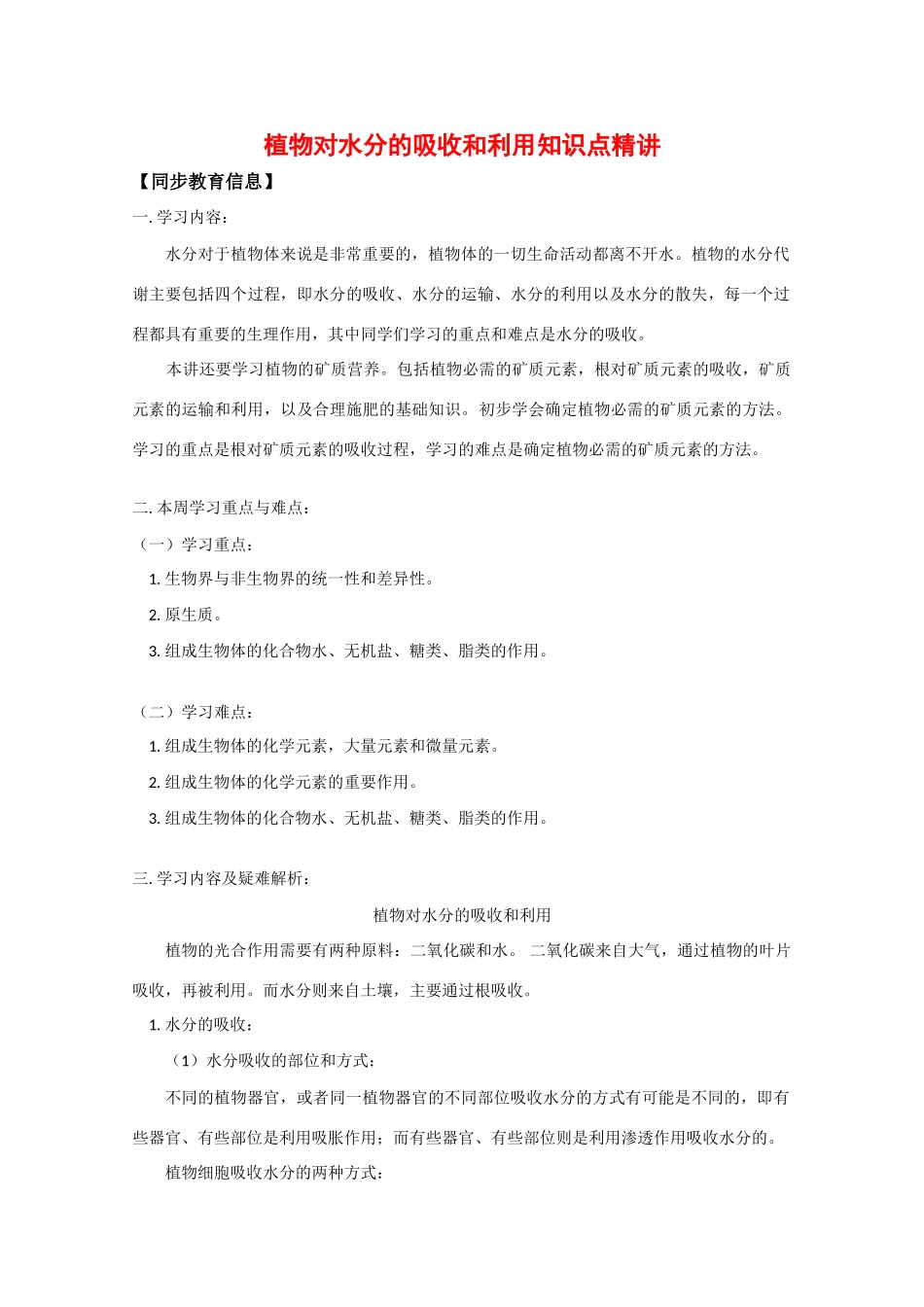 高中生物：植物对水分的吸收和利用精讲精练_第1页