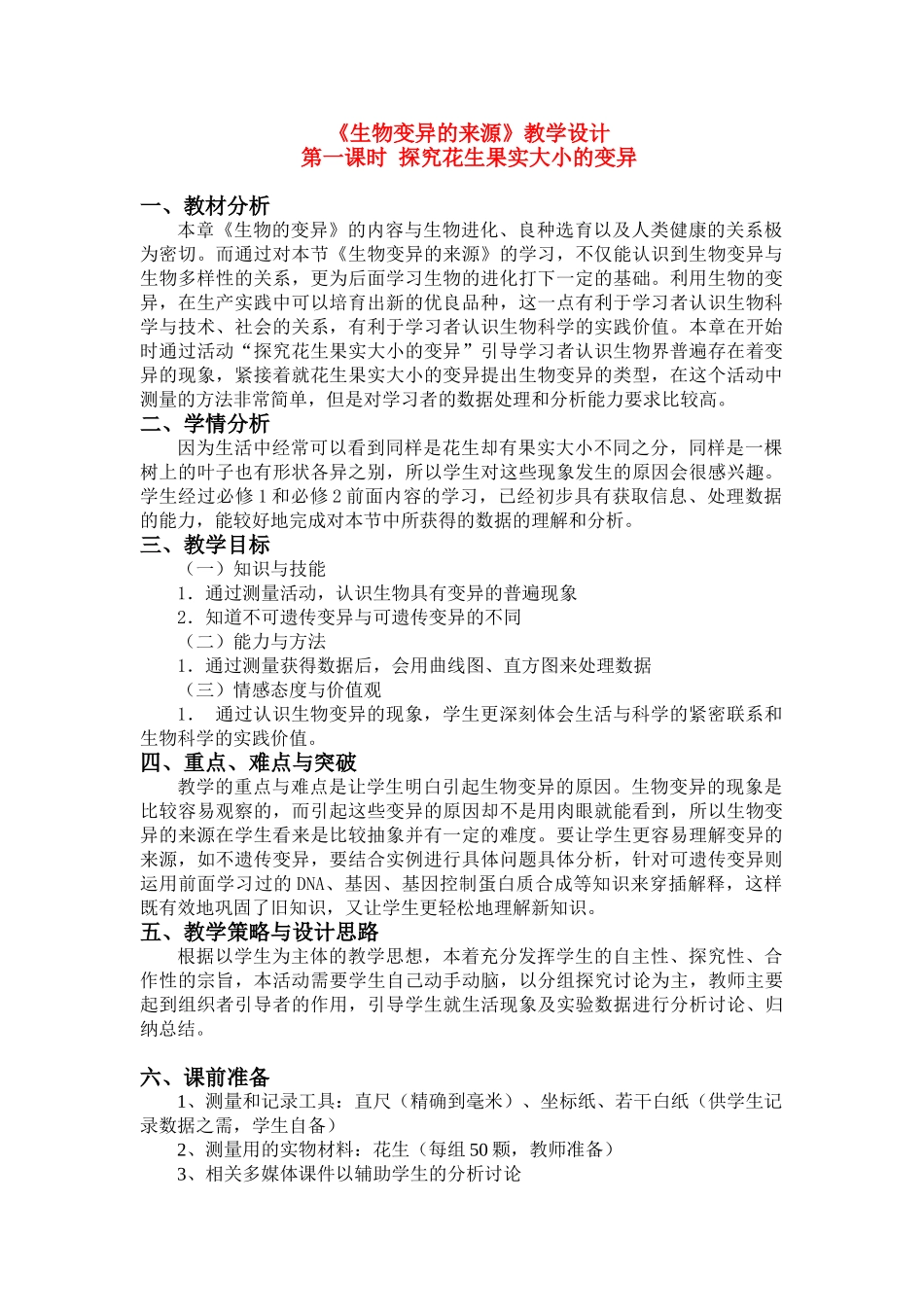 高中生物： 变异的来源 教案浙科版必修2_第1页