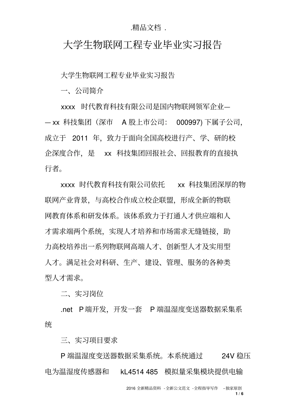 大学生物联网工程专业毕业实习报告_第1页