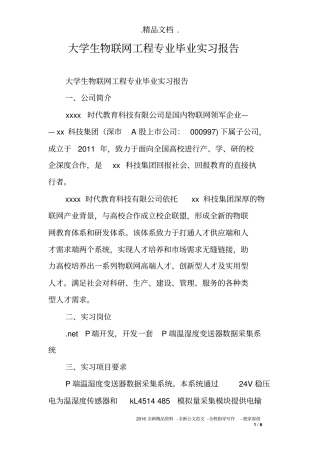 大学生物联网工程专业毕业实习报告