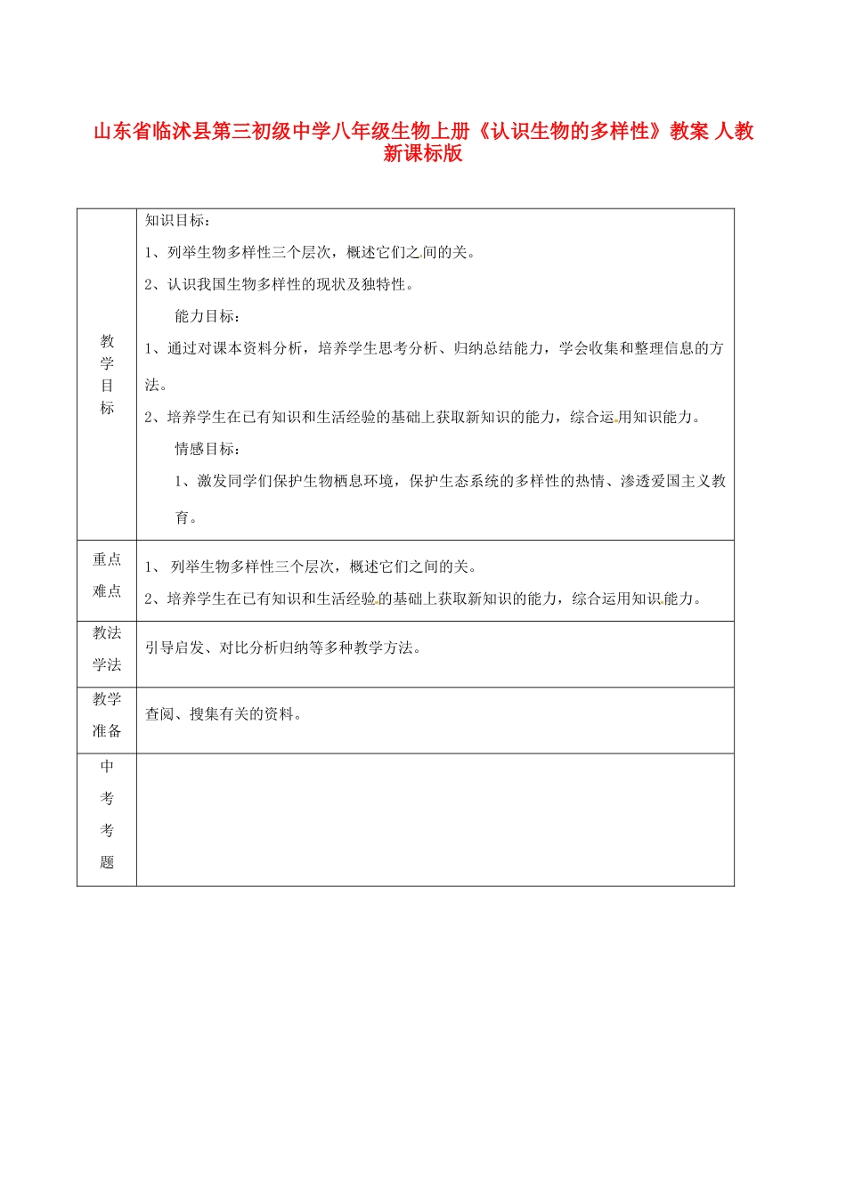 山东省临沭县第三初级中学八年级生物上册《认识生物的多样性》教案 人教新课标版_第1页