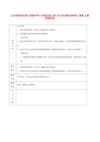 山东省临沭县第三初级中学八年级生物上册《认识生物的多样性》教案 人教新课标版