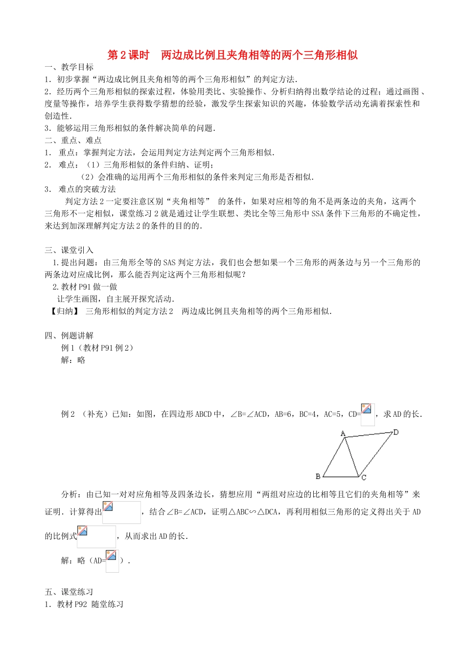 秋九年级数学上册 第四章 图形的相似4 探索三角形相似的条件第2课时 两边成比例且夹角相等的两个三角形相似教案2（新版）北师大版-（新版）北师大版初中九年级上册数学教案_第1页