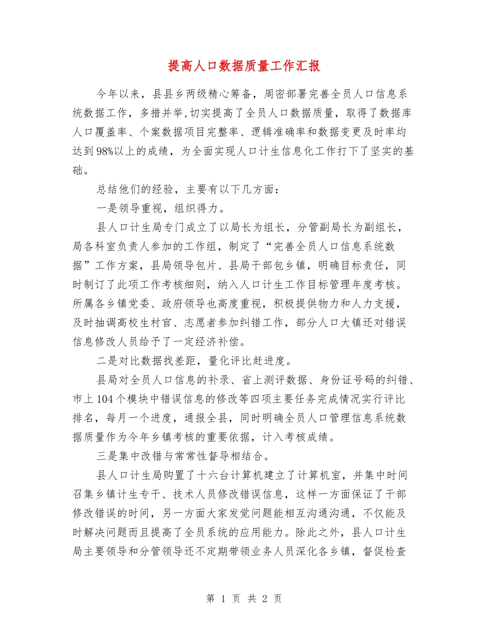 提高人口数据质量工作汇报_第1页