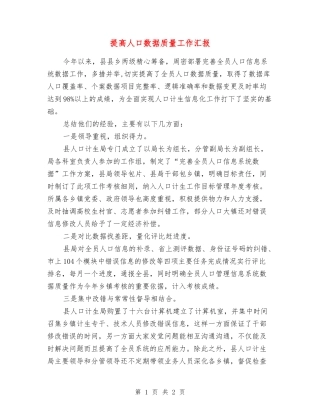 提高人口数据质量工作汇报