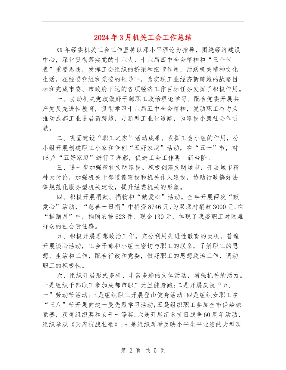 2024年3月机关工会工作总结【新版】_第2页