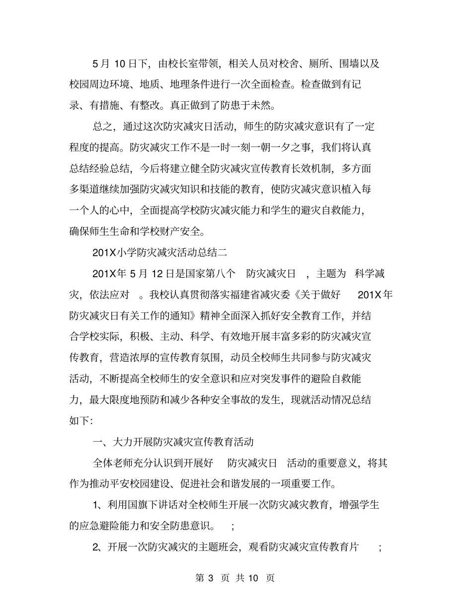 小学防灾减灾活动总结4篇(最新篇)_第3页