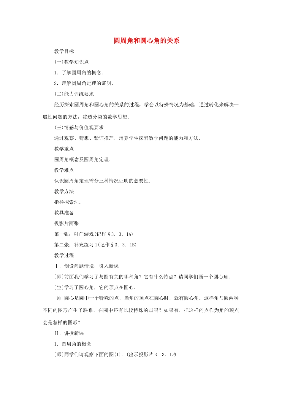 九年级数学下册 3.3 圆周角和圆心角的关系教案一 湘教版_第1页