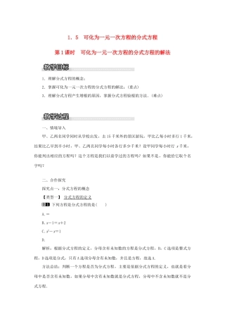 秋八年级数学上册 第1章 分式 1.5 可化为一元一次方程的分式方程第1课时 可化为一元一次方程的分式方程的解法教案1（新版）湘教版-（新版）湘教版初中八年级上册数学教案