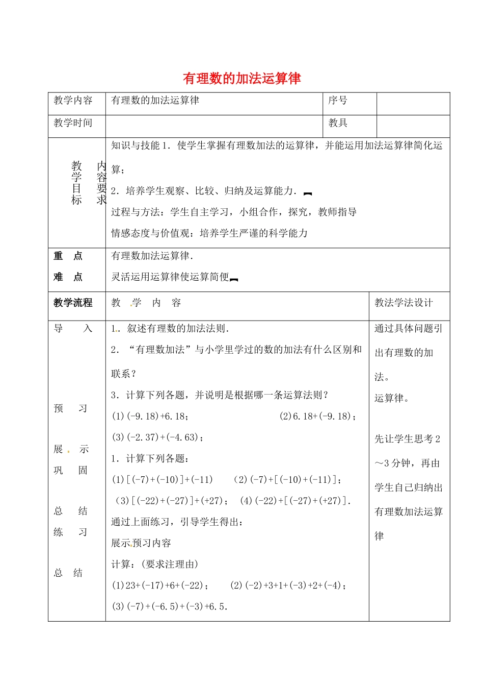 七年级数学上册 第二章 有理数 2.6 有理数的加法 2.6.2 有理数加法的运算律教案2 （新版）华东师大版-（新版）华东师大版初中七年级上册数学教案_第1页