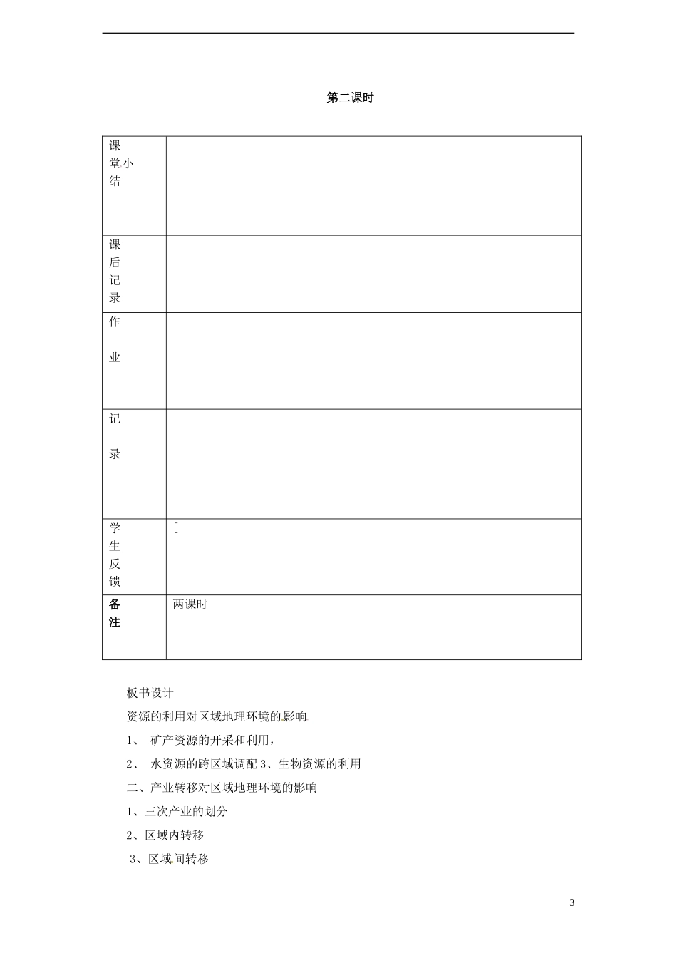 高中地理  1.3《人类活动对区域地理环境的影响》教案 中图版必修3_第3页