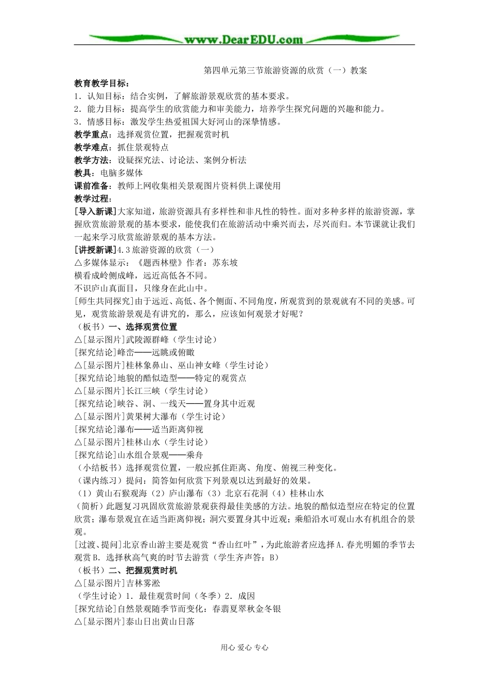 第四单元第三节旅游资源的欣赏（一）教案_第1页
