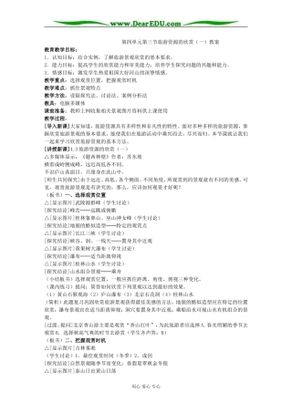 第四单元第三节旅游资源的欣赏（一）教案