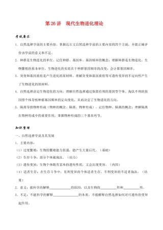 高考生物第一轮系列讲座 第26讲  现代生物进化理论