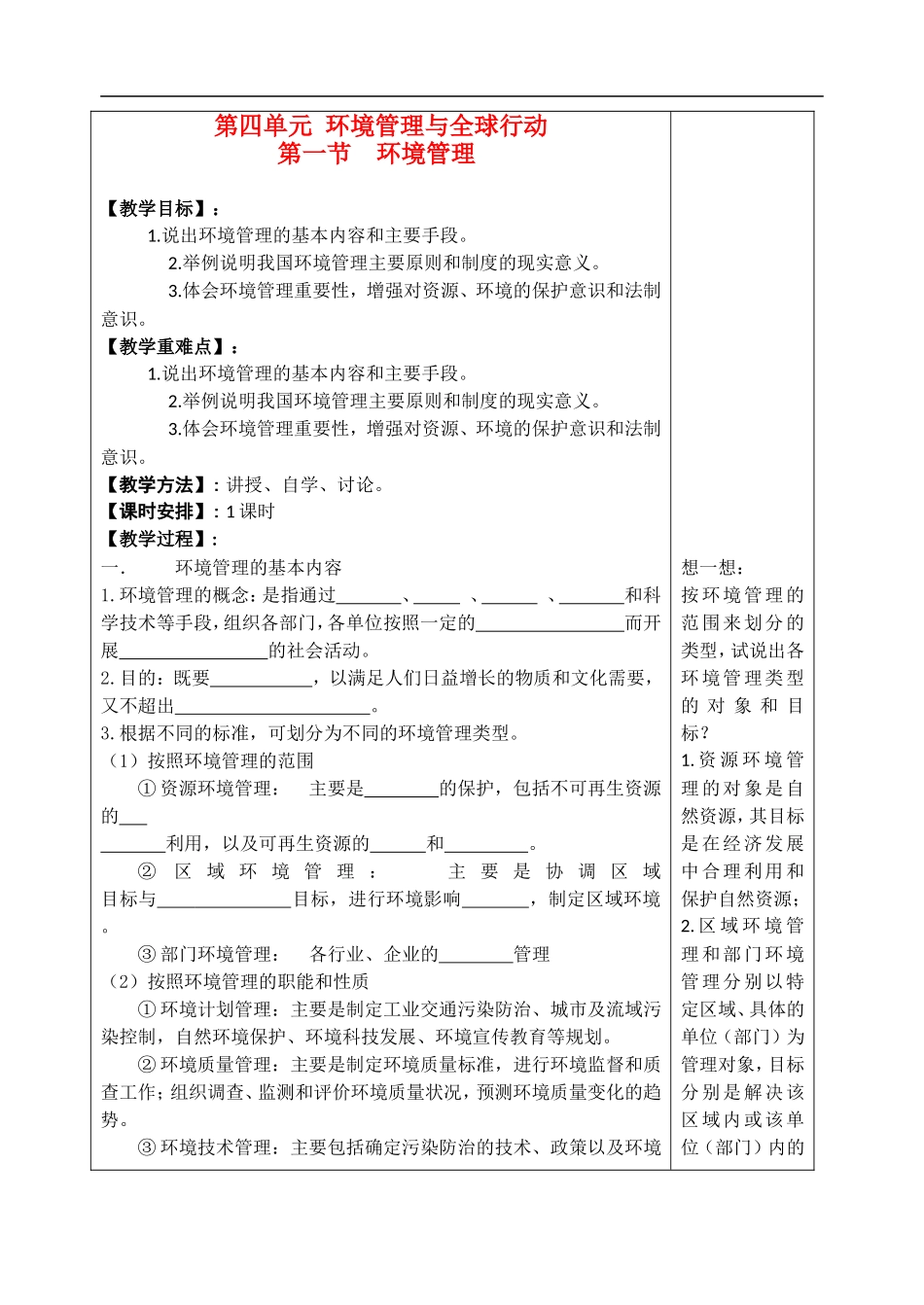 高中地理：环境保护第四单元《环境管理》教案鲁教版选修6_第1页