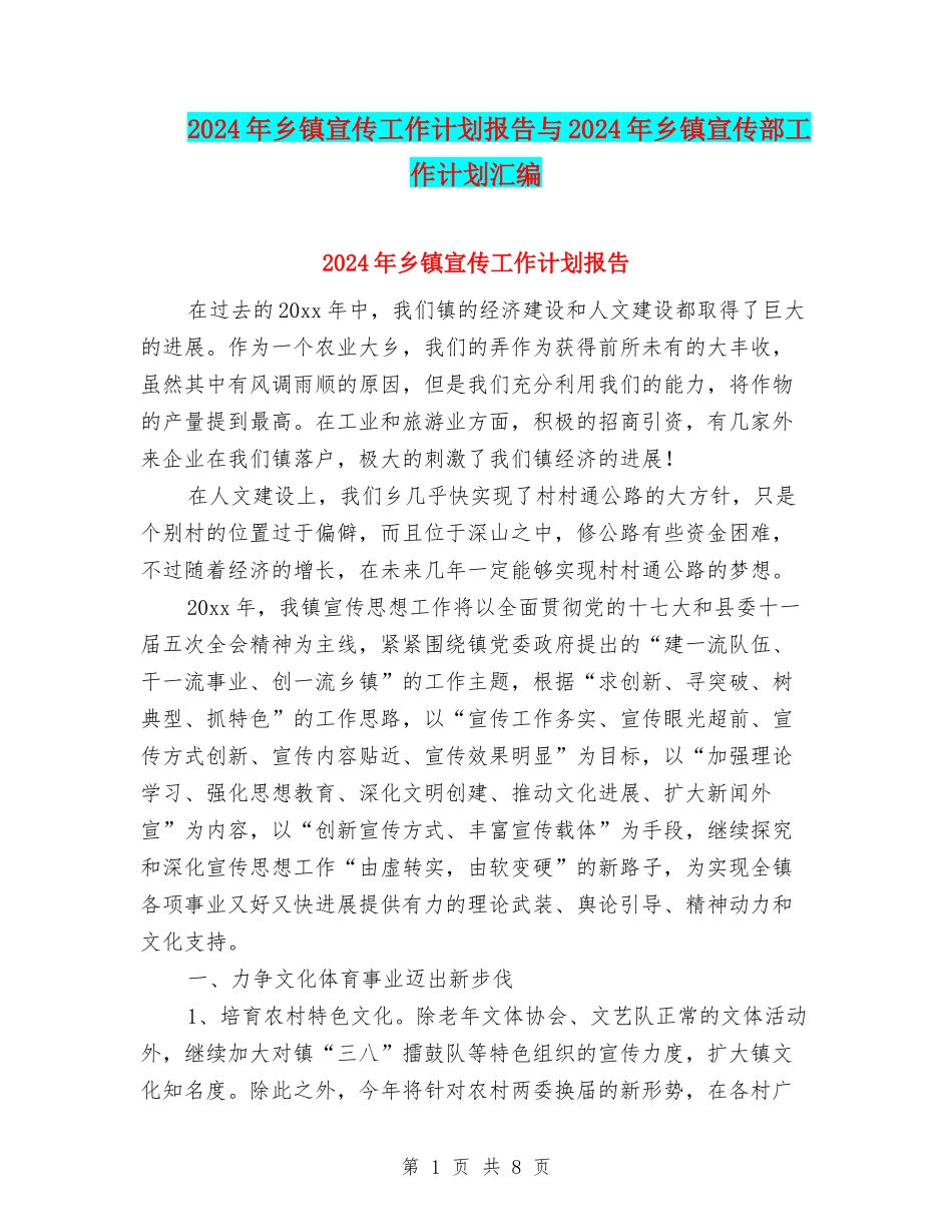 2024年乡镇宣传工作计划报告与2024年乡镇宣传部工作计划汇编_第1页
