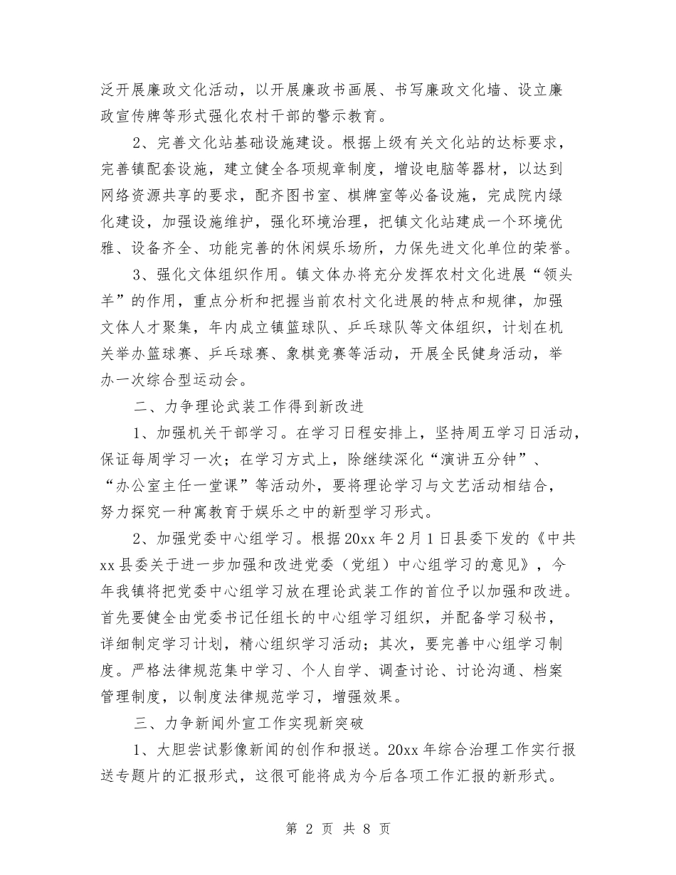 2024年乡镇宣传工作计划报告与2024年乡镇宣传部工作计划汇编_第2页