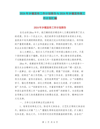 2024年乡镇宣传工作计划报告与2024年乡镇宣传部工作计划汇编